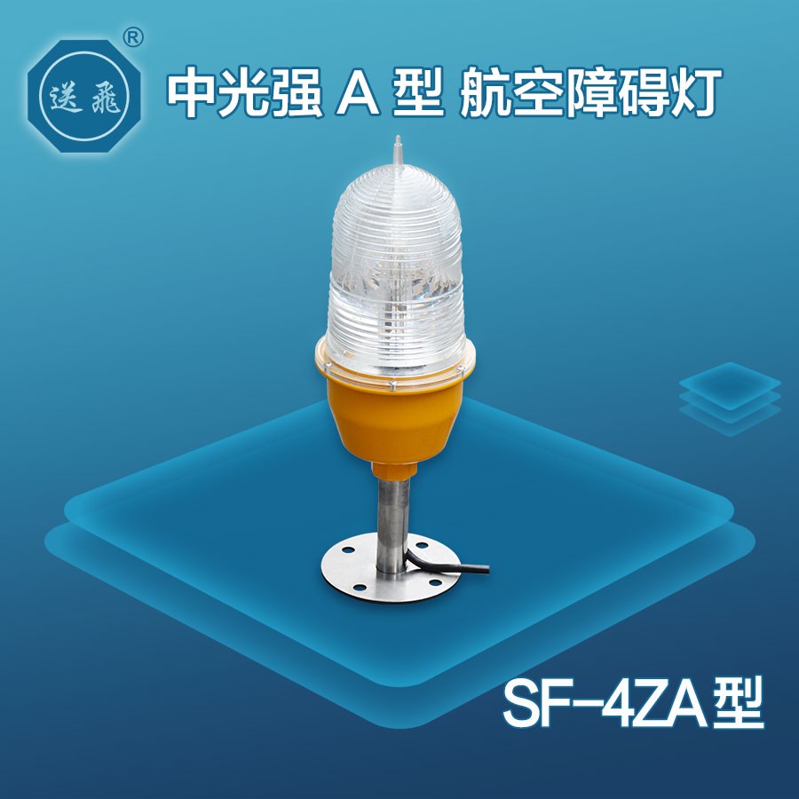 中光強A型航空障礙燈：SF-4ZA